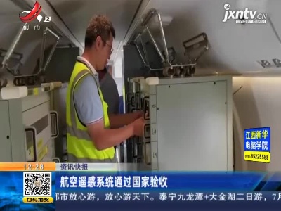 航空遥感系统通过国家验收