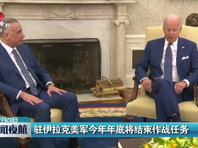 驻伊拉克美军2021年年底将结束作战任务