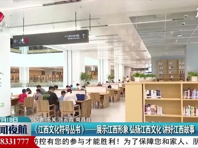 南昌：《江西文化符号丛书》——展示江西形象 弘扬江西文化 讲好江西故事