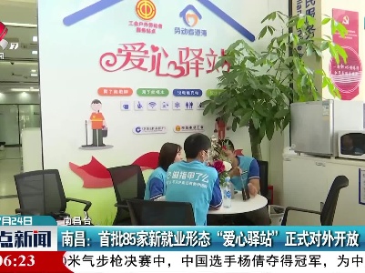 南昌：首批85家新就业形态“爱心驿站”正式对外开放