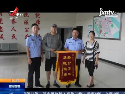 抚州：交警下班途中捡到手机 夫妻俩送锦旗感谢