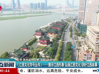 《江西文化符号丛书》——展示江西形象 弘扬江西文化 讲好江西故事