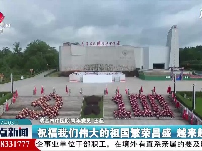 【庆祝建党100周年】江西举行丰富活动致敬百年征程 礼赞伟大时代