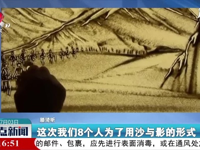 吉林：历时80个小时 大学生用沙画讲述长征故事