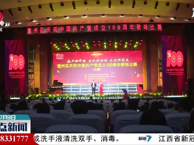 宜春市袁州区庆祝中国共产党成立100周年歌咏比赛落幕