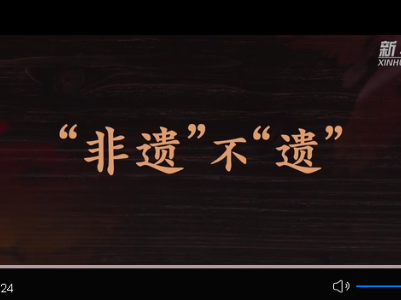 习近平的小康故事｜“非遗”不“遗” 