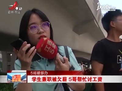 【5哥帮你办】学生兼职被欠薪 5哥帮忙讨工资