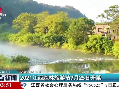2021江西森林旅游节7月25日开幕