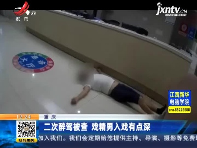 重庆：二次醉驾被查 戏精男入戏有点深
