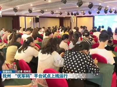 抚州“优军码”平台试点上线运行