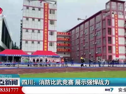 四川：消防比武竞赛 展示强悍战力