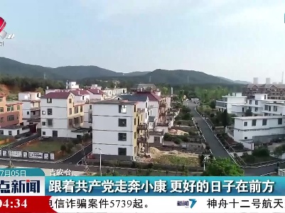 吉安：跟着共产党走奔小康 更好的日子在前方