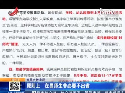 南昌市教育局：原则上 在昌师生非必要不出省