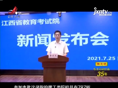 江西省2021年普通高校招生第二批本科批次投档情况发布