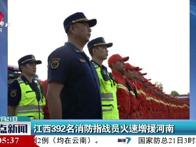 江西392名消防指战员火速增援河南