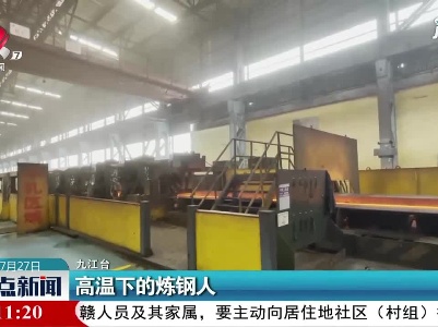 九江：高温下的炼钢人
