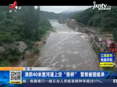 北京：消防40米宽河道上空“搭桥”营救被困姐弟