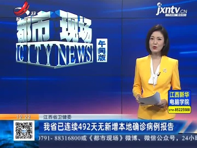 江西省卫健委：我省已连续492天无新增本地确诊病例报告