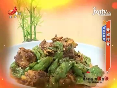 美味家常菜——青椒排骨