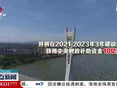 江西财政下达鹰潭市海绵城市示范建设补助资金1.8亿元