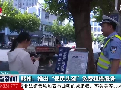 赣州：推出“便民头盔”免费租借服务