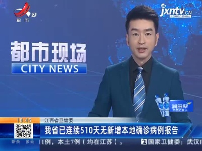 江西省卫健委：我省已连续510天无新增本地确诊病例报告