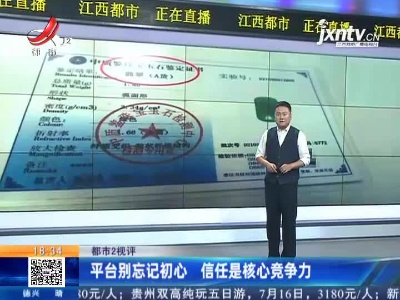 【都市2视评】平台别忘记初心 信任是核心竞争力