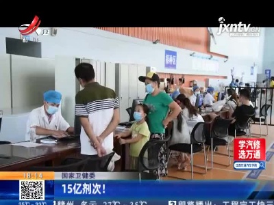 国家卫健委：15亿剂次！