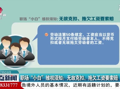 职场“小白”维权须知：无故克扣、拖欠工资要索赔