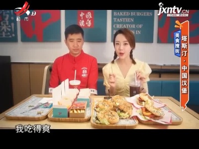 美食搜街——塔斯汀·中国汉堡