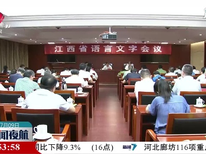 江西语言文字会议召开