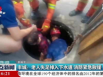 丰城：老人失足掉入下水道 消防紧急救援