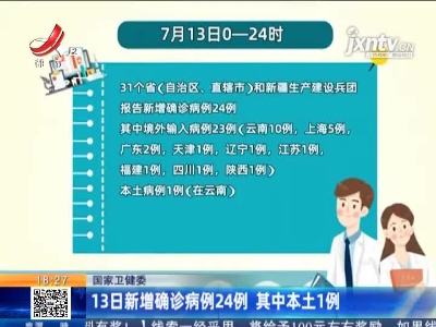 国家卫健委：13日新增确诊病例24例 其中本土1例
