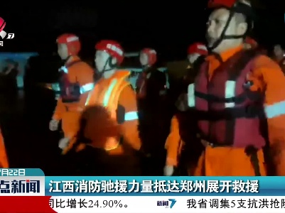 江西消防驰援力量抵达郑州展开救援