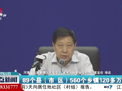 【河南暴雨灾情】河南：暴雨已致25人死亡7人失联