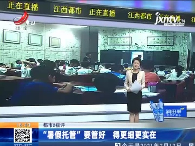 【都市2视评】“暑假托管”要管好 得更细更实在