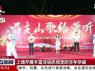 【庆祝建党100周年】上饶开展丰富活动庆祝党的百年华诞
