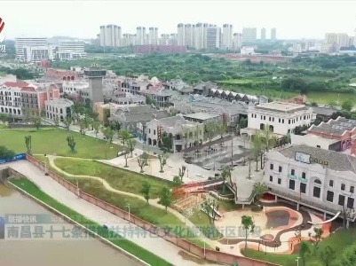 南昌县十七条措施扶持特色文化旅游街区建设