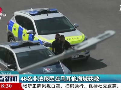 46名非法移民在马耳他海域获救