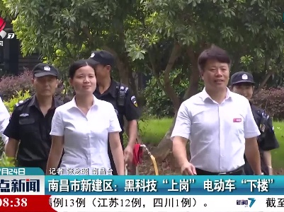 南昌市新建区：黑科技“上岗” 电动车“下楼”