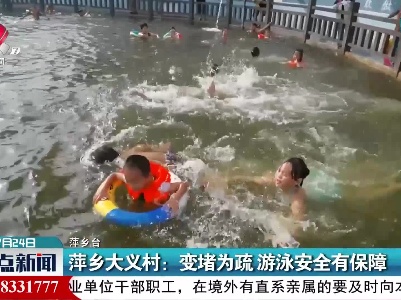 萍乡大义村：变堵为疏 游泳安全有保障