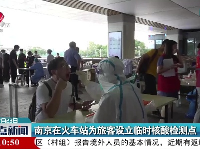 南京在火车站为旅客设立临时核酸检测点