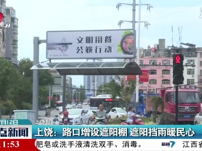 上饶：路口增设遮阳棚 遮阳挡雨暖民心