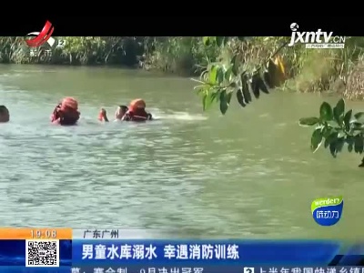 广东广州：男童水库溺水 幸遇消防训练