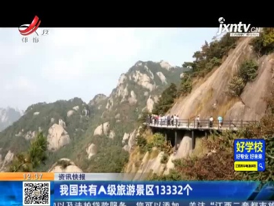 我国共有A级旅游景区13332个