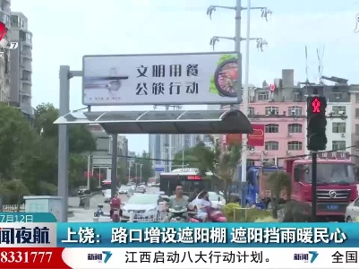 上饶：路口增设遮阳棚 遮阳挡雨暖民心