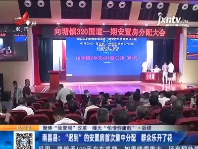 【聚焦“放管服”改革 曝光“怕慢假庸散”·后续】南昌县：“迟到”的安置房首次集中分配 群众乐开了花