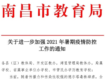 8月中旬启动学生新冠疫苗接种！南昌教育局重要通知！