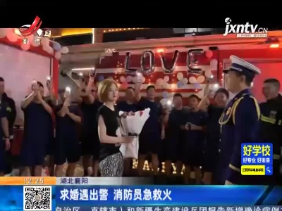 湖北襄阳：求婚遇出警 消防员急救火