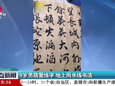 河南：9岁男孩爱练字 地上用水练书法